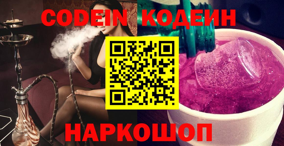 Кодеин напиток Lean (лин)  Вход с VPN  Сегежа 